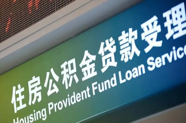 公积金计息-武穴公积金代办平台
